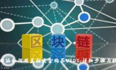 比特派如何用美国美金购买USDT：详细
