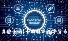 比特派直接交易安全吗？全面解析数字