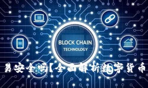 比特派直接交易安全吗？全面解析数字货币交易的安全性