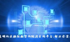 打造高效透明的区块链数字化政府采购