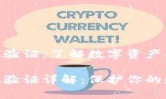 比特派KYC A验证：了解数字资产合规的