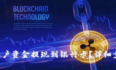 如何将B特派账户资金提现到银行卡？