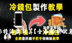 在哪里充值B特派最划算？全面解析优