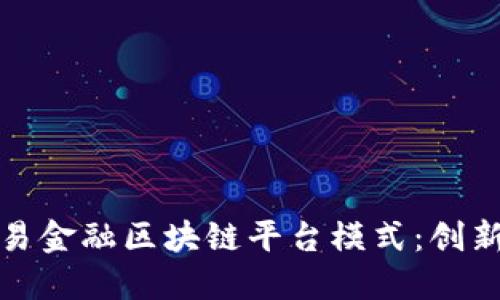 探索贸易金融区块链平台模式：创新与挑战