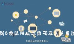如何找到B特派旧版二维码及其使用注