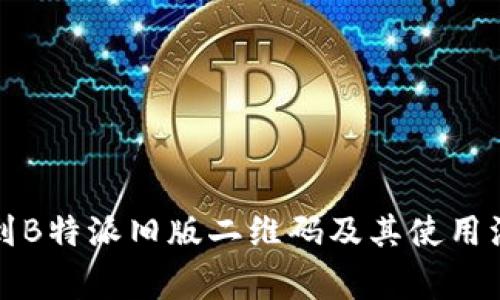 如何找到B特派旧版二维码及其使用注意事项