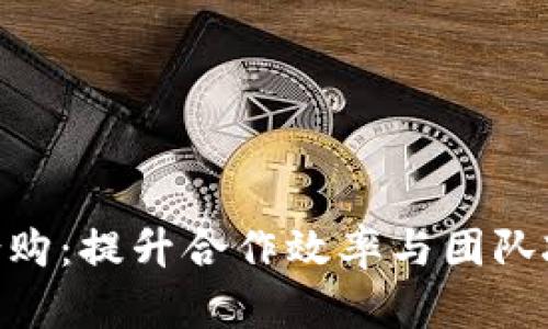 探索Bitpie团队合购：提升合作效率与团队凝聚力的最佳实践