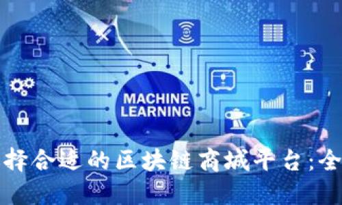 如何选择合适的区块链商城平台：全面指南