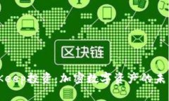 深入解析BitKeep投资：加密数字资产的