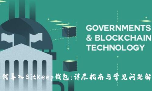 如何导入BitKeep钱包：详尽指南与常见问题解答