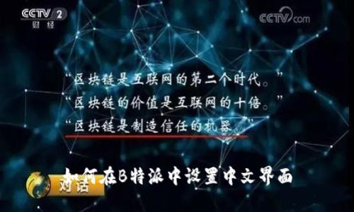 如何在B特派中设置中文界面