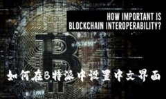 如何在B特派中设置中文界面