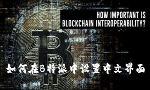 如何在B特派中设置中文界面