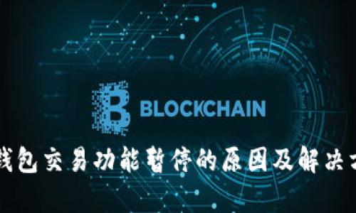比特派钱包交易功能暂停的原因及解决方案分析
