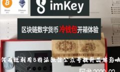 如何有效利用B特派微信公众号提升品