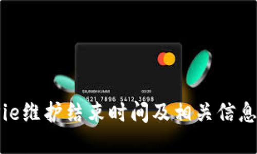 BitPie维护结束时间及相关信息详解