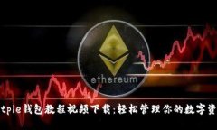 Bitpie钱包教程视频下载：轻松管理你的
