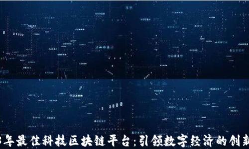 
2023年最佳科技区块链平台：引领数字经济的创新浪潮