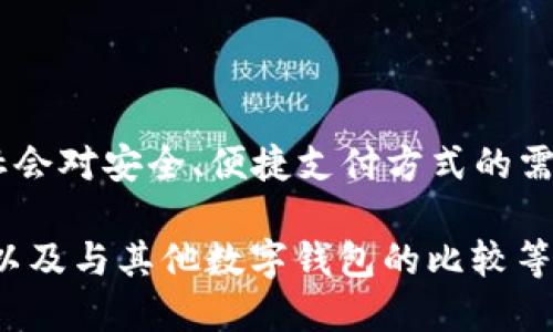 特派钱包（B-Tpay Wallet）是一个源自中国的品牌。它为用户提供数字钱包服务，旨在满足现代社会对安全、便捷支付方式的需求。特派钱包可以支持多种数字资产的存储、转账和支付功能，成为了一种新兴的支付和理财工具。

如果你对特派钱包的详细功能、背景和使用场景感兴趣，可以进一步了解它的安全性能、如何注册以及与其他数字钱包的比较等方面的信息。