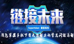 比特派钱包苹果手机下载无法解决的常