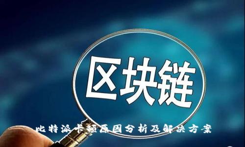 比特派卡顿原因分析及解决方案