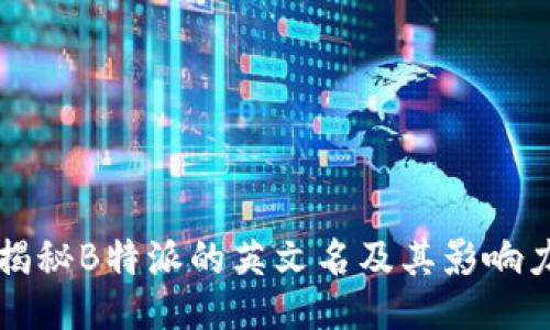 揭秘B特派的英文名及其影响力