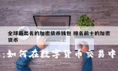 比特派内部详解：如何在数字货币交易