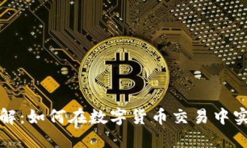 比特派内部详解：如何在数字货币交易中实现安全与高效