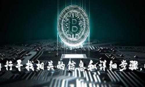 二次请求：请您自行寻找相关的信息和详细步骤，以确保账户安全。