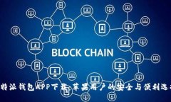 B特派钱包APP下载：苹果用户的安全与