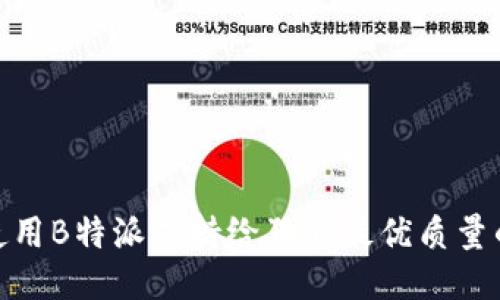 如何使用B特派支持给狗狗最优质量的服务