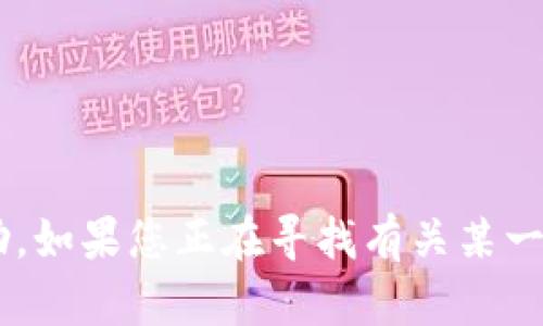 标签未能正确理解您的请求。请您明确需要的具体信息或者指导，我将竭诚为您提供帮助。如果您正在寻找有关某一特定主题的信息或撰写内容，请告诉我，我将帮助您构建符合标准的、关键词及详细内容。