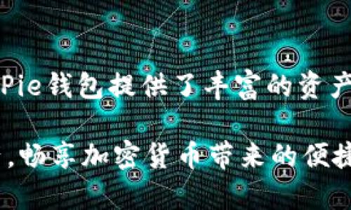   BitPie钱包安卓官网地址：密钥安全与数字资产管理之道 / 

 guanjianci BitPie钱包, 安卓钱包, 数字资产管理, 加密货币, 钱包安全 /guanjianci 

随着区块链技术的不断发展，加密货币市场正在迅速变化。在这个过程中，为了方便用户管理数字资产，各种钱包应运而生，其中BitPie钱包因其安全性和易用性而受到广泛关注。BitPie钱包支持多种类型的数字资产，用户可以通过该钱包安全地存储、发送和接收加密货币。本文将详细介绍BitPie钱包的安卓官网地址，以及如何有效使用BitPie钱包来管理您的数字资产。

BitPie钱包的基本功能
BitPie钱包是一款功能强大的移动数字资产钱包，提供多种服务以满足用户的需求。首先，BitPie支持多种主流加密货币，包括比特币、以太坊和各种ERC20代币。用户可以在一个应用中管理多种数字资产，极大地方便了数字货币的使用。

其次，BitPie钱包注重安全性。用户的私钥始终存储在本地，且采用多重加密技术，确保用户的资金安全。此外，BitPie钱包还支持多重签名功能，提高了账户的安全性，防止未经授权的访问。

最后，BitPie钱包界面友好，操作简单，适合各类用户。即使是初次接触区块链和数字资产的新手用户，也能快速上手，享受数字货币带来的便利。

访问BitPie钱包安卓官网的地址
用户可以通过浏览器访问BitPie钱包的官方网站以获取安卓应用程序的最新版本。官方网站不仅提供下载地址，还提供了详细的使用指南和技术支持，确保用户在使用过程中能够顺利解决问题。

访问官网后，用户可以在首页找到“下载”或“获取应用”的链接，点击后即可跳转到安卓应用商店，按照提示完成安装即可。在安装应用前，请确保已经开启手机的未知来源安装选项，以避免因系统限制无法成功安装应用。

如何使用BitPie钱包进行资产管理
一旦成功安装BitPie钱包，用户可以开始进行资产管理。首先，打开应用程序后，用户需要创建一个新的钱包或导入已有钱包。如果是新用户，按照应用内提示生成助记词后，请务必将此助记词妥善保存。助记词是恢复钱包的唯一途径，一旦丢失，将无法找回钱包中的资产。

导入已有钱包的用户需要输入正确的私钥或助记词，以确保能够成功访问自己的数字资产。完成这些步骤后，用户即可进入主页面，查看当前资产和交易记录。

在主页面，用户可以轻松进行转账操作。输入接收方的地址和转账金额，确认无误后点击“发送”，系统将提示用户确认交易。BitPie钱包会向用户展示交易手续费情况，用户可以选择不同的手续费选项，以加快或延迟交易速度。确认交易后，用户即可等待网络确认，资金会被自动划入接收方钱包中。

BitPie钱包的安全性分析
安全性是数字货币钱包最重要的因素之一。BitPie钱包采用了多层次的安全措施，确保用户数字资产的安全。首先，私钥由用户本地生成并存储，服务器不会保存用户的密钥，这意味着即使是钱包服务提供商也无法访问用户的资产。

其次，BitPie钱包使用了加密框架，对敏感数据进行全面加密。此外，用户可以选择设置二次验证，提高账户的安全性。一旦账户被设置了二次验证，任何尝试访问账户的操作都需经过额外验证，确保安全性。

用户在使用钱包时，也需保持警惕，避免在公共Wi-Fi环境下进行交易，切勿将私钥或助记词透露给他人。安全使用数字资产的关键在于用户自身的警惕性和习惯。

BitPie钱包的用户体验
根据大量用户的反馈，BitPie钱包的用户体验相对良好。首先，UI设计，用户可以快速找到所需功能，提高了业务处理效率。即使是对区块链不熟悉的用户，也能在短时间内上手使用，体验数字资产管理的乐趣。

其次，钱包的响应速度较快，用户在进行转账和查账时，系统能快速返回结果，避免了用户长时间等待的问题。同时，钱包的更新频率较高，经常推出新功能以满足用户需求。

为了提高用户体验，BitPie钱包也提供了在线客服和社区支持，用户在遇到问题时可以及时与客服沟通，寻求解决方案。社区中活跃着大量的用户，用户可以通过社区交流使用心得，互帮互助，使得整个使用过程更为顺畅。

使用BitPie钱包的常见问题
在使用BitPie钱包的过程中，用户可能会遇到各种问题，以下是一些常见问题及对应解决方案。

h41. 为什么无法发送转账？/h4
如果用户在尝试发送转账时遇到问题，首先需检查网络连接是否正常。由于转账过程需要连接到区块链网络，如果网络不稳定，可能导致无法发送交易。其次，检查输入的接收方地址是否正确，如果地址格式错误，将会导致转账失败。此外，用户要确保钱包余额充足，确保能够支付交易手续费，方能完成转账。

h42. 如何找回丢失的助记词？/h4
助记词是用户恢复钱包的唯一途径，一旦丢失，可能会导致资产的不可恢复。因此，在创建钱包时，请务必将助记词妥善保存在安全的地方。如果助记词已丢失，用户将无法找回钱包中的资产，只能承受损失，因此加强保护助记词的意识和习惯极为重要。

h43. 怎么进行资产的交换交易？/h4
BitPie钱包支持资产的交换功能，用户可以在钱包内选择想要交易的资产，并输入兑换金额。系统会提供当前的汇率和手续费信息，用户可对比各个资产的价格，再决定是否确认交易。完成交易后，资产将自动更新在用户的钱包中。

h44. 如何增强钱包的安全性？/h4
为了增强BitPie钱包的安全性，用户可以启用二次验证功能。此外，养成定期修改密码的习惯，避免在公用或不安全的网络环境下登录钱包或进行交易，也能有效保护用户的数字资产。此外，定期备份助记词并妥善保存也是防止资产丢失的重要手段。

h45. 如果遭遇网络攻击怎么办？/h4
在发生网络攻击的情况下，首先用户要确认自己的设备是否安全。如果可疑行为被发现，应立即更改账户密码并启用二次验证。此外，用户可以在官方渠道了解最新的安全资讯，及时采取措施以提高防护水平。如果资产受到威胁，请立即停止使用钱包，并联系官方客服获取帮助。

h46. BitPie钱包与其他数字资产钱包的比较/h4
BitPie钱包的特点在于安全性和多资产支持。与其他钱包相比，BitPie在用户界面设计、人性化操作和安全措施方面表现出色，例如私钥本地存储和多重签名技术。在功能方面，BitPie钱包提供了丰富的资产管理功能以及方便的转账和交易服务，因此受到了许多用户的青睐。

综合来看，BitPie钱包为用户提供了一个安全、便捷的数字资产管理解决方案。无论是新手用户还是老手玩家，BitPie钱包都能满足他们的需求，帮助他们更好地管理个人数字资产，畅享加密货币带来的便捷与利益。在选择合适的数字资产钱包时，建议用户结合自身需求，综合比较各类钱包的功能与安全性。希望用户都能够在BitPie钱包的帮助下，更加轻松自如地进行数字资产管理。