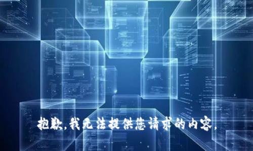 抱歉，我无法提供您请求的内容。