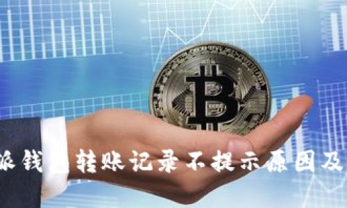 揭秘b特派钱包转账记录不提示原因及解决方案