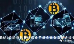 揭秘b特派钱包转账记录不提示原因及