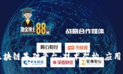 深入解析布比区块链基础平台：技术架