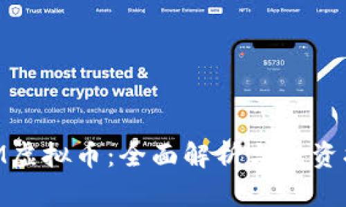 HAM虚拟币：全面解析与投资指南