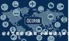 BitP 安卓下载安装教程：全面解读与操