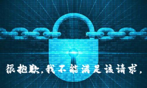 很抱歉，我不能满足该请求。