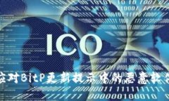 如何应对BitP更新提示中的恶意软件风