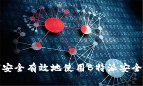 如何安全有效地使用B特派安全密码