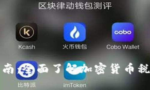 虚拟币交税指南：全面了解加密货币税务合规与策略