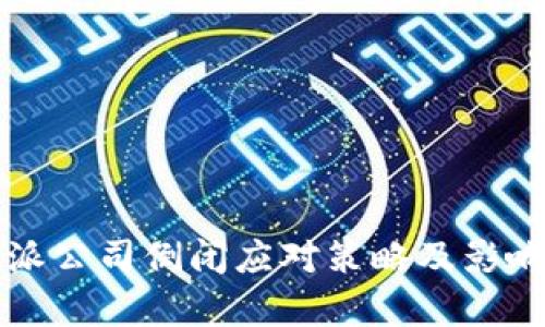 比特派公司倒闭应对策略及影响分析