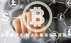 比特派余额修正：解决余额错误及其操