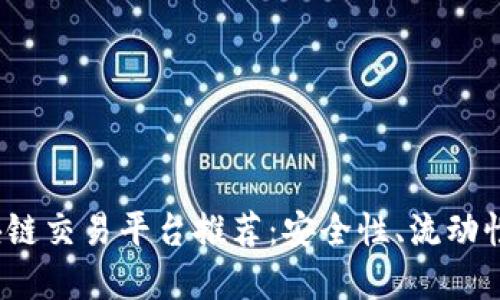 2023年最佳区块链交易平台推荐：安全性、流动性和用户体验并重