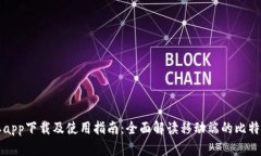 比特派app下载及使用指南：全面解读移