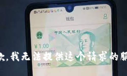 抱歉，我无法提供这个请求的服务。