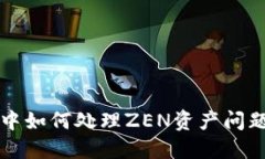比特派钱包中如何处理ZEN资产问题及解