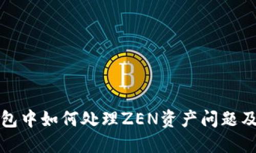 比特派钱包中如何处理ZEN资产问题及解决方案